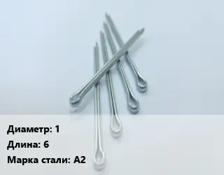 Шплинт 1 L=6 Сталь: А2